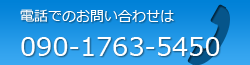 電話でのお問い合わせは090-1763-5450