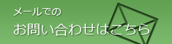 メールでのお問い合わせはこちら