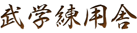 武学練用舎のロゴ